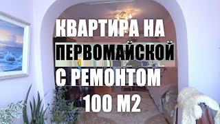 🔴 КВАРТИРА 100 М2 С РЕМОНТОМ НА ПЕРВОМАЙСКОЙ В СОЧИ : КУПИТЬ КВАРТИРУ С РЕМОНТОМ В ЦЕНТРЕ СОЧИ 🔴 КВАРТИРА 100 М2 С РЕМОНТОМ НА ПЕРВОМАЙСКОЙ В СОЧИ : КУПИТЬ КВАРТИРУ С РЕМОНТОМ В ЦЕНТРЕ СОЧИ