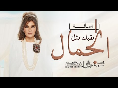 اصاله مقبله مثل الجمال اجمل زفة عروس باسم منال حصريآ النسخة الاصلية