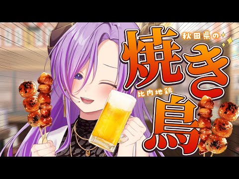 【料理/📷有】比内地鶏の焼き鳥焼いて、ビールで乾杯！！【西園寺メアリ / ななしいんく】