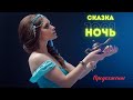 Сказка о Купце и Духе (2 часть | 1001 ночь)