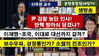 이주천 교수 #尹 검찰 농단 인사! 탄핵 방아쇠 당겼나? #이재명조국, 이대로 대선까지  갈까? #보수우파, 성장통인가? 소멸의 전조인가?