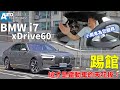 BMW i7｜踢館，這才是電動車的天花板！｜ xDrive60 Excellence【Auto Online 汽車線上 試駕影片】