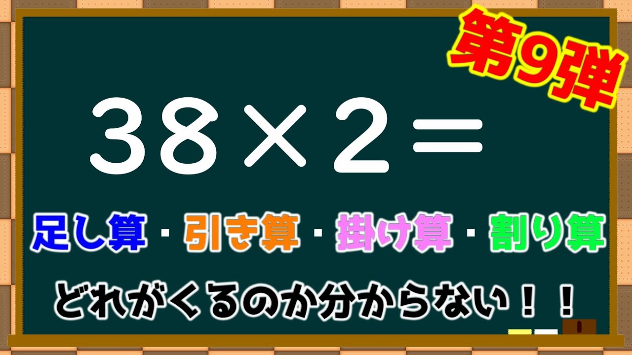 計算問題9 足し算 引き算 掛け算 割り算のどれがくるのか分からない 脳トレ Youtube 計算問題9 足し算 引き算 掛け算 割り算のどれがくるのか分からない 脳トレ Youtube