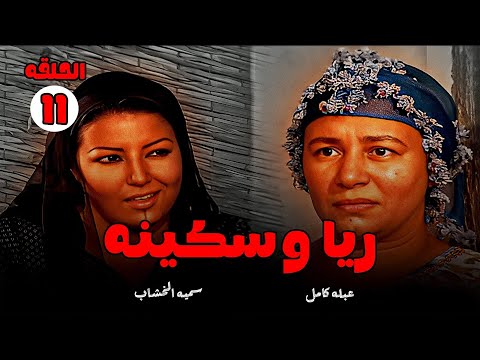 حصريا مسلسل ريا وسكينه الحلقه11 بطوله سميه الخشاب عبله كامل Full Hd