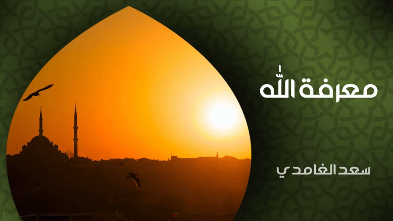 الشيخ سعد الغامدي - معرفة الله (خواطر)