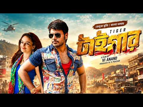টাইগার | Tiger | New Tamil Movie Bangla Dubbed | South Indian Action Movie | তামিল বাংলা মুভি | HD
