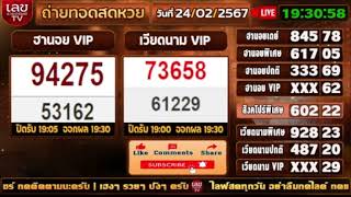 ตรวจรางวัล ฮานอย/เวียดนาม/สิงคโปร์พิเสษ วันที่ 24 กุมภาพันธ์ 2567