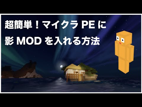 21年最新版 マイクラpe Iphone Ipad で影modを設定する方法 Youtube