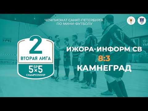 Видео к матчу Ижора-Информ СВ - Камнеград