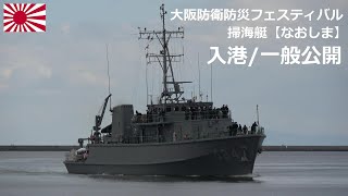 M230226 【4K】大阪防衛防災フェスティバル 海上自衛隊掃海艇『なおしま』
