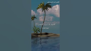 سورة الفاتحة بصوت القارئ احمد اشرف غازي