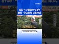 群馬県防災ヘリ墜落事故から8年 中之条町で追悼式　遺族が知事と面会、機体の展示めぐり意見がぶつかる場面も｜TBS NEWS DIG #shorts