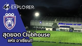 Ari Football Explorer EP.1 สำรวจสุดยอด Clubhouse แห่งอาเซียน ของสโมสร Johor Darul Ta'zim⚽📷🌏✈️