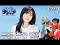 이창희 - 푸른꿈을함께 cover (신비한 바다의 나디아 OP) ふしぎの海のナディアNadia Blue Water [ cover by HyeonJi Park 박현지 ]