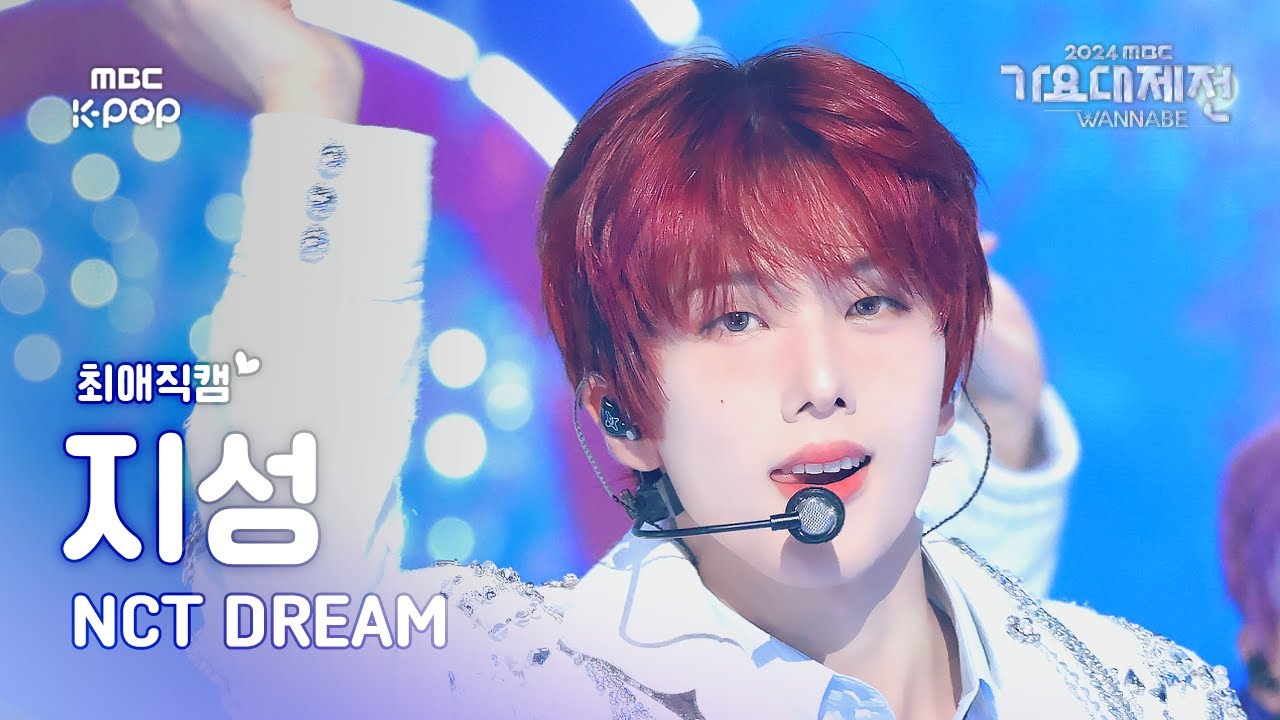[#최애직캠] 엔시티 드림 지성 (NCTDREAM JISUNG)–Flying Kiss+When I’m With You+마지막첫사랑|GayoDaejejeon2024|MBC250130