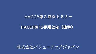 HACCPセミナー導入無料セミナー抜粋版　12手順とは