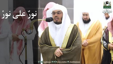اللَّهُ نورُ السَّماواتِ وَالأَرضِ~تلاوة تفوق الوصف بصوت الشيخ ياسر الدوسري