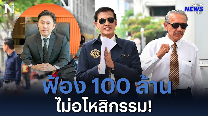 “ชูวิทย์” ไม่อโหสิกรรม! ฟ้อง “ทนายตั้ม” 100 ล้าน | NationNewsFeed