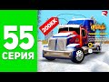 Фура *Optimus Prime* за ОДИН ДЕНЬ! 😍🔥 - ПУТЬ БОМЖА на РОДИНА РП #55 (родина мобайл)