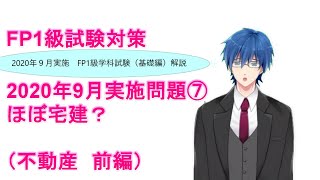 【FP1級学科試験対策NO.78】2020年9月実施問題の解説です。E分野（不動産　前編）。ラジオとして聞き流してもOKです。