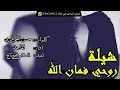 شيلة روحي فمان