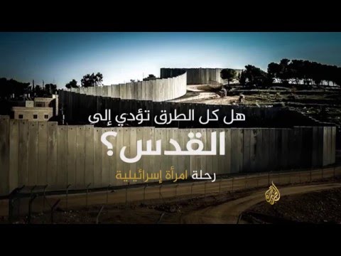 رحلة امرأة إسرائيلية