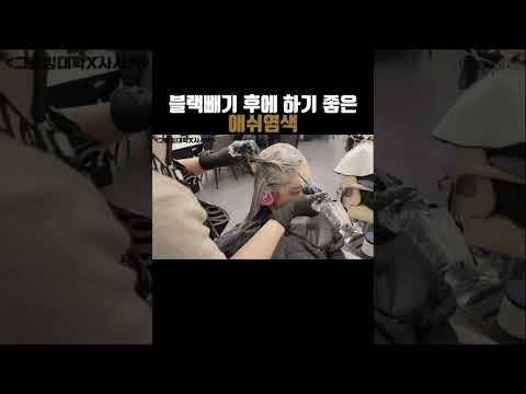 블랙빼기 후에 하기 좋은 애쉬염색 🌸