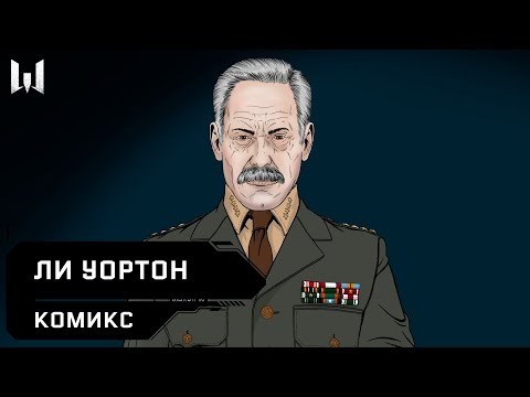 Видео: Комикс Ли Уортон // Warface 2020