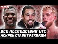 Последствия UFC. Вырубленный Аскрен бьет рекорды. Нужен Нганну vs Джейк Пол. Уиттакер за пояс. Тони