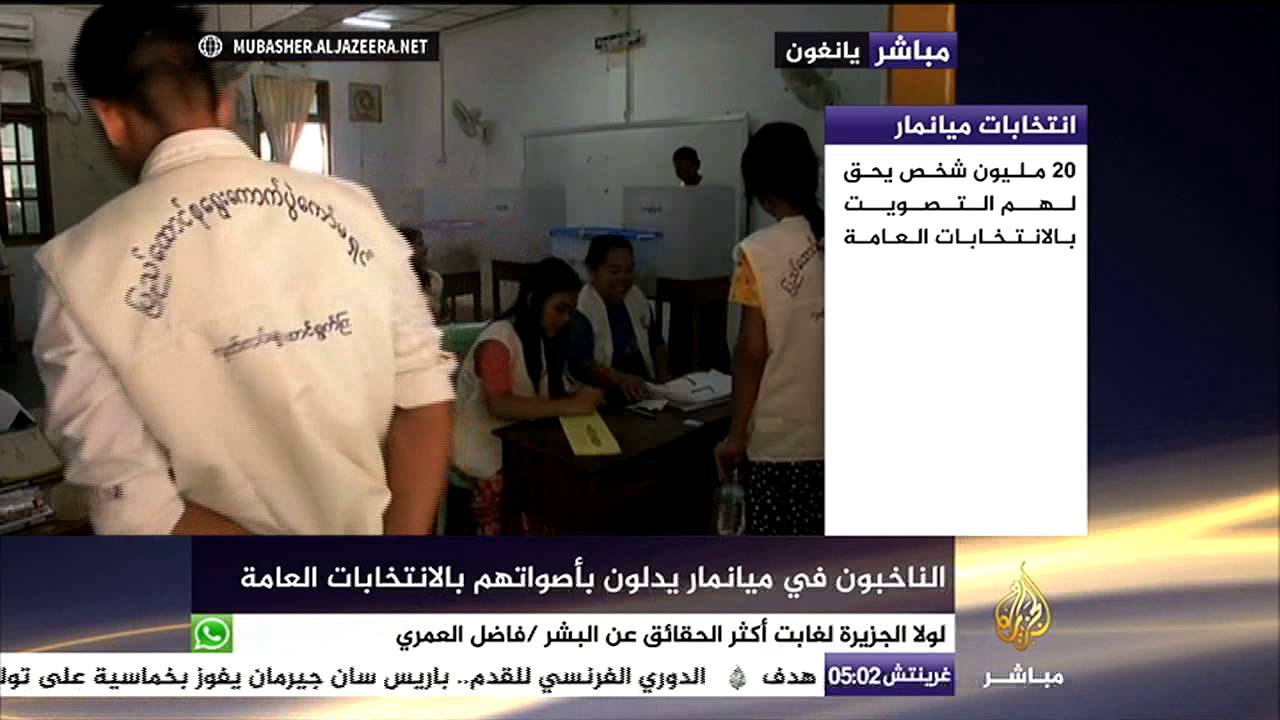الانتخابات العامة في ميانمار