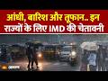 Weather Update: आंधी, बारिश और तूफान.. इन राज्यों के लिए IMD की चेतावनी । IMD Alert। Hindi News