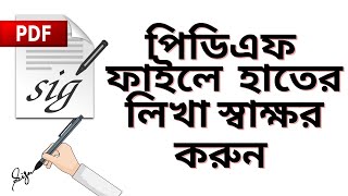 পিডিএফ ফাইলে হাতের লিখা স্বাক্ষর কিভাবে করতে হয়? How to Easily Sign PDF with Handwritten Signature?