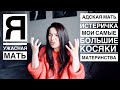 Я УЖАСНАЯ МАТЬ ИСТЕРИЧКА - ОРУ НА РЕБЕНКА, РУГАЮСЬ ПРИ НЕМ М***М И ВООБЩЕ НЕ ПОНИМАЮ, ЗАЧЕМ Я РОДИЛА