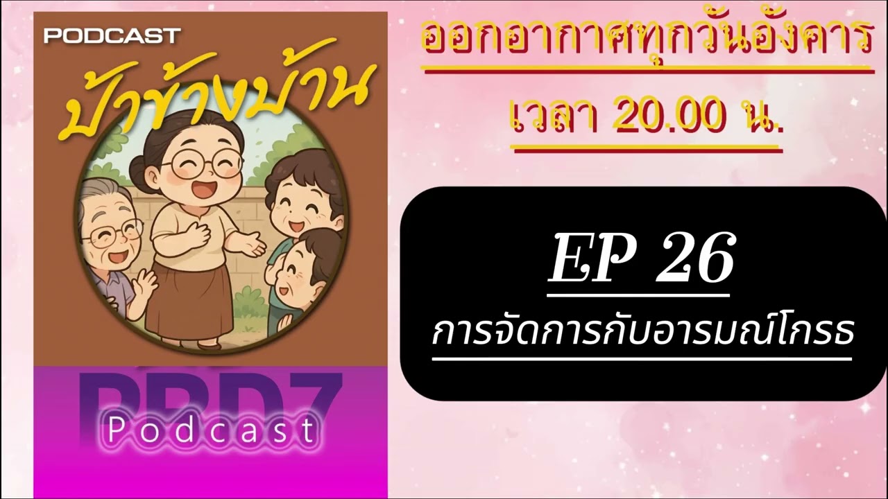 EP 26 ป้าข้างบ้าน ตอน การจัดการอารมณ์โกรธ