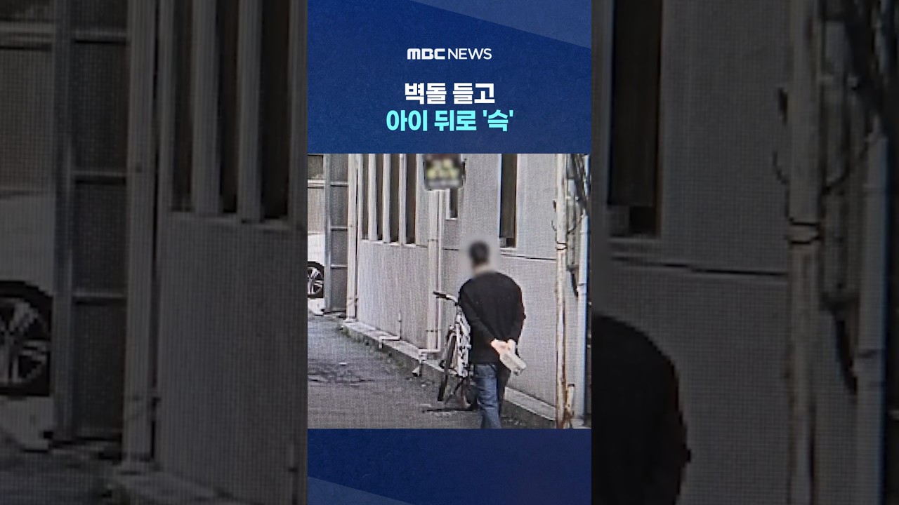 벽돌 들고 아이 뒤로 '슥'.. '오싹 신고'에 폭풍질주 #Shorts (MBC뉴스) 유튜브 영상 대표 이미지