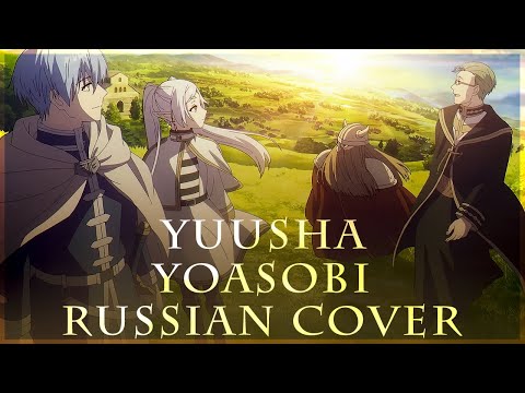 [ Sousou no Frieren на русском ] YOASOBI - Yuusha ( RUS / russian cover )