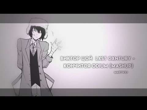 Odium lxst cxntury цой. Odium lxst cxntury обложка. Yaukoshi lxst cxntury цой кончится odium v2. Yaukoshi lxst cxntury цой кончится odium v2. Lxst cxntury odium.