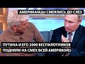 Путина и его 2000 беспилотников высмеяли всей Америкой. АМЕРИКАНЦЫ СМЕЯЛИСЬ ДО СЛЕЗ