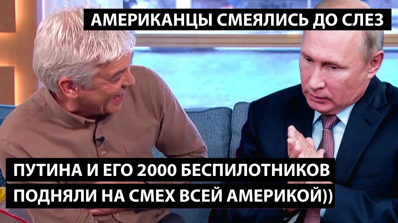 Путина и его 2000 беспилотников высмеяли всей Америкой. АМЕРИКАНЦЫ СМЕЯЛИСЬ ДО СЛЕЗ