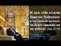 И дам тебе ключи Царства Небесного: и что свяжешь на земле, то будет связано на небесах...(Мф.16:19)