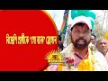 বিজেপি প্রার্থীকে "গো ব্যাক" স্লোগান