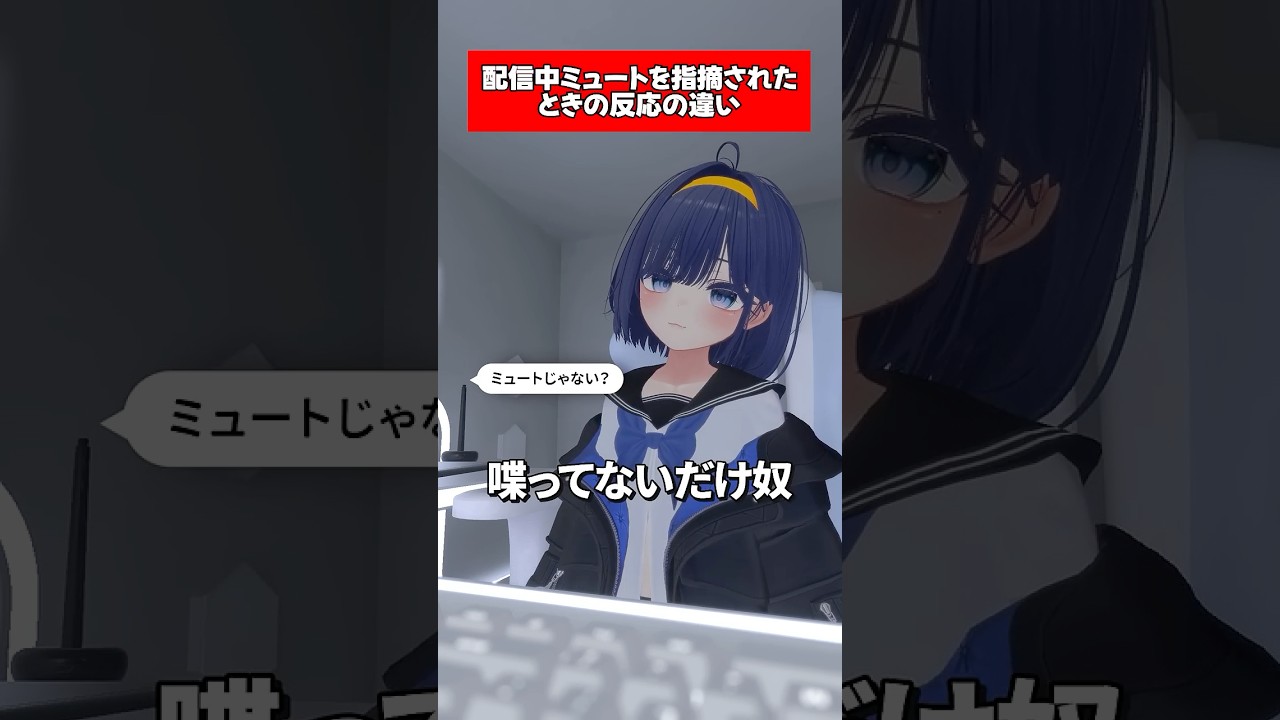 【あるある】ミュートを指摘されたらどうする？ #vrc #vrchat #shorts #あるある #コント