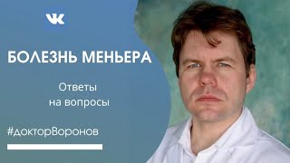 Ответы на вопросы по болезни Меньера. Часть II