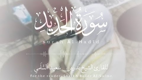 تلاوة تفيض بالإبداع والخشوع | القارئ بدر السلمي || سورة الحديد