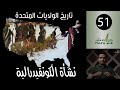 هوامش | تاريخ الولايات المتحدة -51- نشأة الكونفيدرالية.