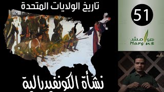 هوامش | تاريخ الولايات المتحدة -51- نشأة الكونفيدرالية.