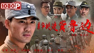 Xiao Hua Cross Shandong and Hebei War Zone | War | C hinese Movie ENG