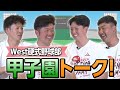 甲子園トーーク！甲子園を沸かせた4選手がぶっちゃけます！三菱重工West硬式野球部