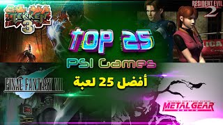 Top Playstation 1 Games | 2021 | أفضل العاب بلايستيشن 1 | الجزء الأول