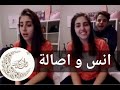 انس و اصالة انشدت بمناسبة مولود النبي و لأول مرة انس يقرا قرآن بالتجويد ع تطبيق 360VUZ انس و اصالة انشدت بمناسبة مولود النبي و لأول مرة انس يقرا قرآن بالتجويد ع تطبيق 360VUZ